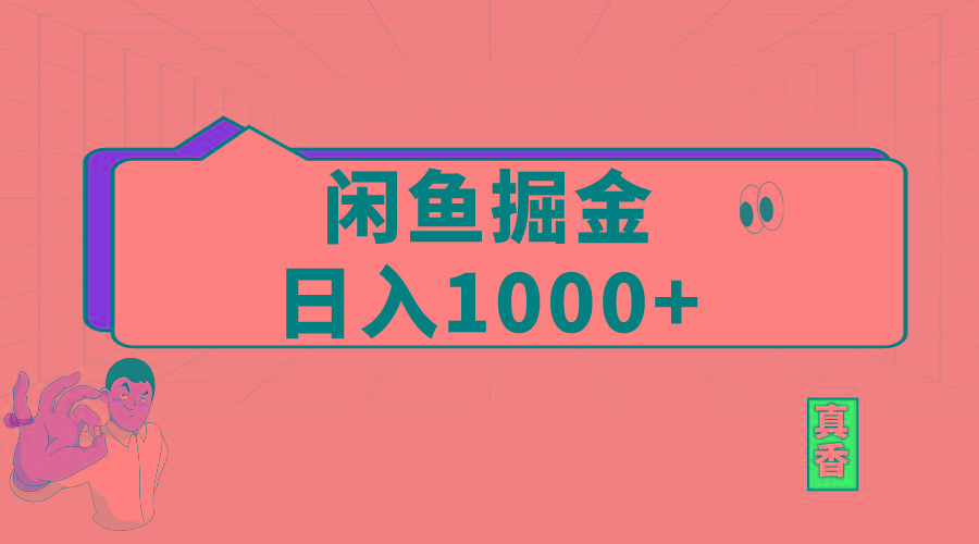 闲鱼暴力掘金项目，轻松日入1000+-易创网