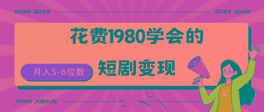 (9440期)短剧变现技巧 授权免费一个月轻松到手5-6位数-易创网
