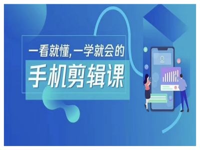 抖音手机剪辑运营变现课，一看就懂，一学就会的-易创网
