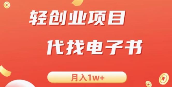 冷门暴力掘金项目，代找电子书，月入1W+-易创网