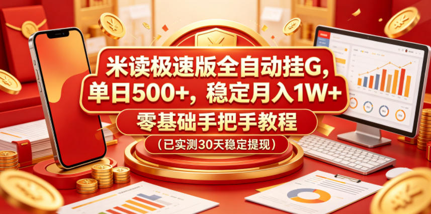 米读极速版全自动挂G，单日500+，稳定月入1W+，零基础手把手教程（已实测30天稳定提现）【揭秘】-易创网