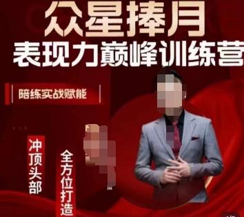 众星捧月表现力巅峰训练营，全方位打造，陪练实战赋能网赚项目-副业赚线-互联网创业-资源整合易创网