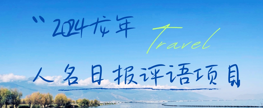 2024龙年人名日报评语项目，日入300加，年前吃肉【揭秘】网赚项目-副业赚线-互联网创业-资源整合易创网