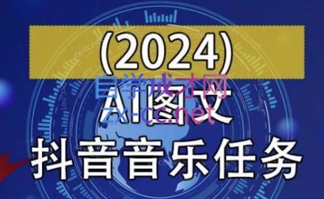 AI图文音乐短视频课(2024)-易创网
