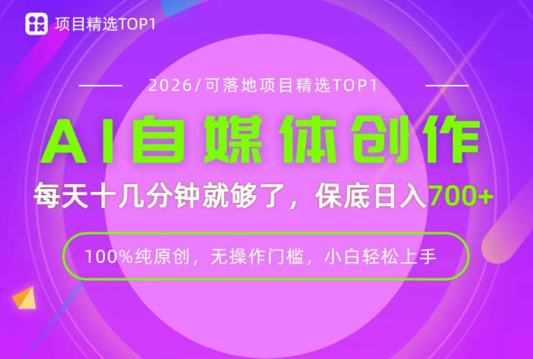 AI自媒体，每天十几分钟，轻松日入700+，无操作门槛，普通人必做项目！【揭秘】-易创网