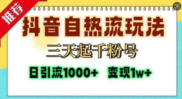 抖音自热流打法，三天起千粉号，单视频十万播放量，日引精准粉1000+-易创网