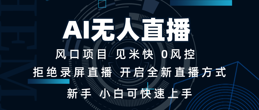 AI无人直播技术 单日收益1000+ 新手，小白可快速上手-易创网
