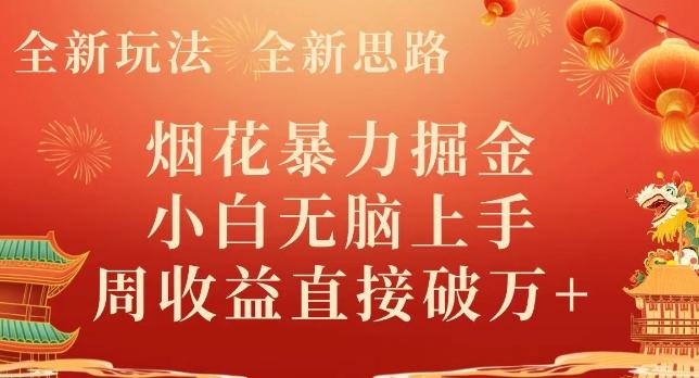 全新玩法，全新思路，烟花暴力掘金，小白无脑上手，周收益破w+-易创网