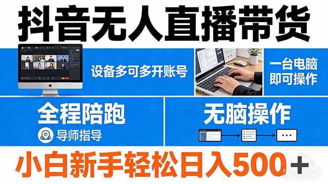 抖音无人直播带货 一台电脑即可操作 可多开账号 无脑操作 全程陪跑 新手小白轻松 日入500+-易创网