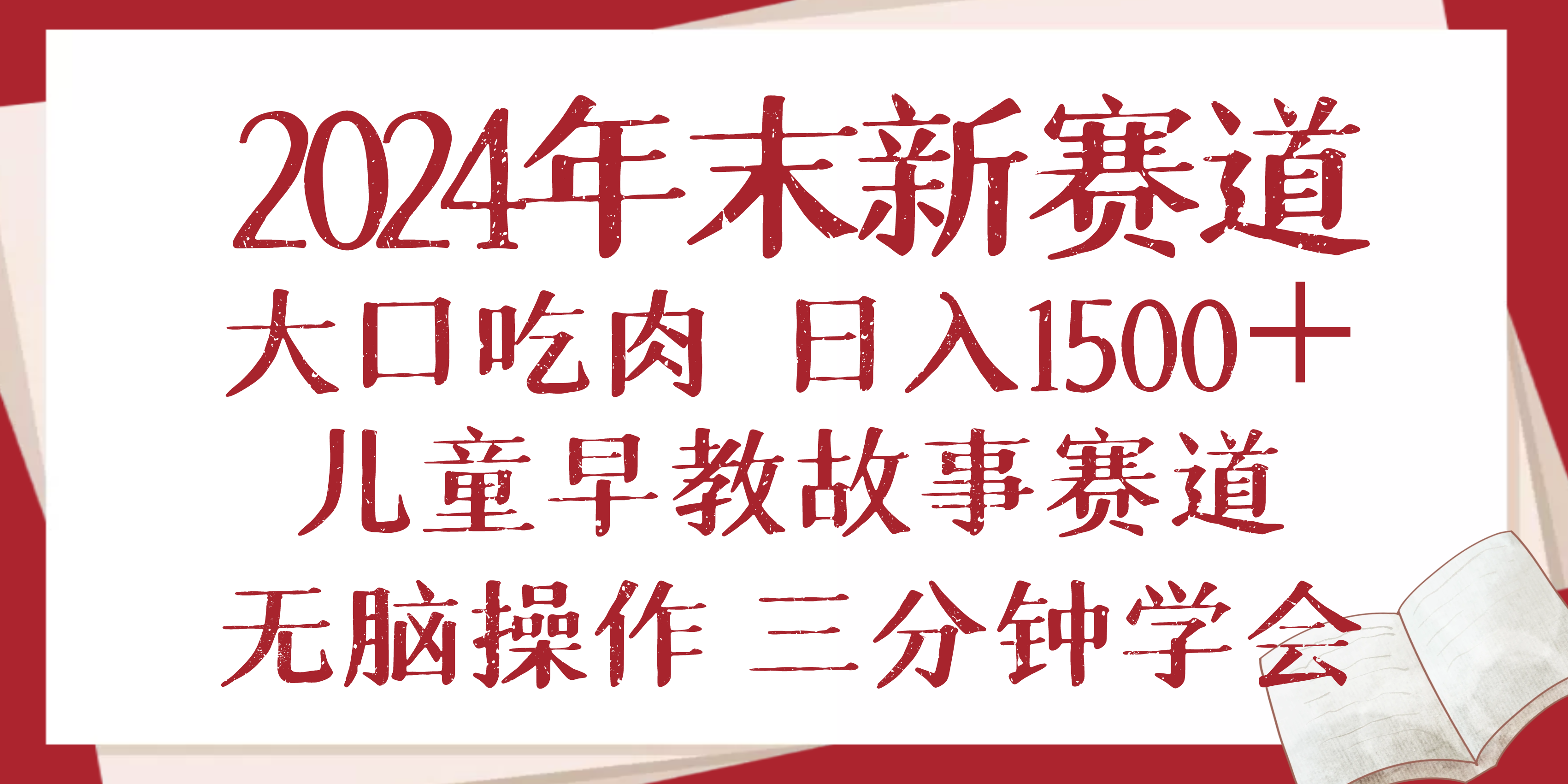 2024年末新早教儿童故事新赛道，大口吃肉，日入1500+,无脑操作，三分钟...-易创网
