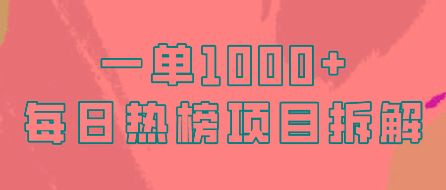 (9519期)简单易学，每日热榜项目实操，一单纯利1000+-易创网