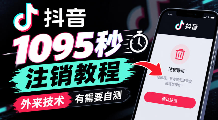 抖音1095秒注销教程，外来技术，有需要自测-易创网