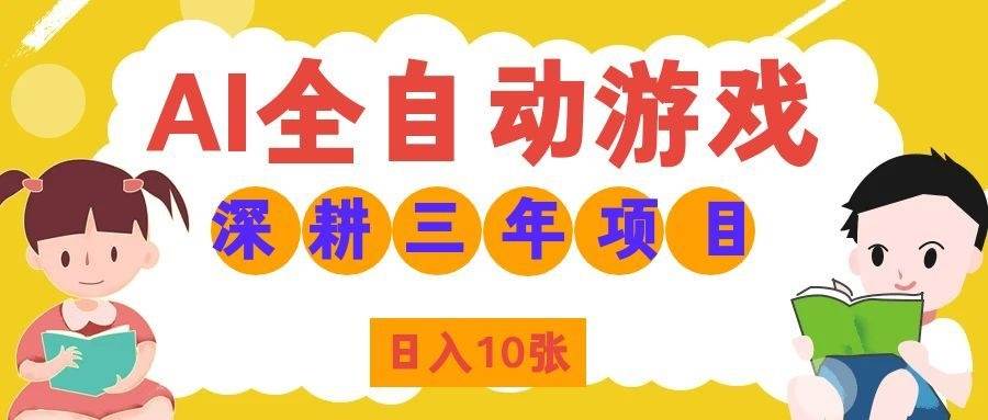 （19976期）AI全自动游戏打金和皮肤扫货，规模化运营日入10张，深耕三年老项目！-易创网