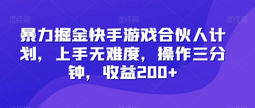 暴力掘金快手游戏合伙人计划，上手无难度，操作三分钟，收益200+-易创网