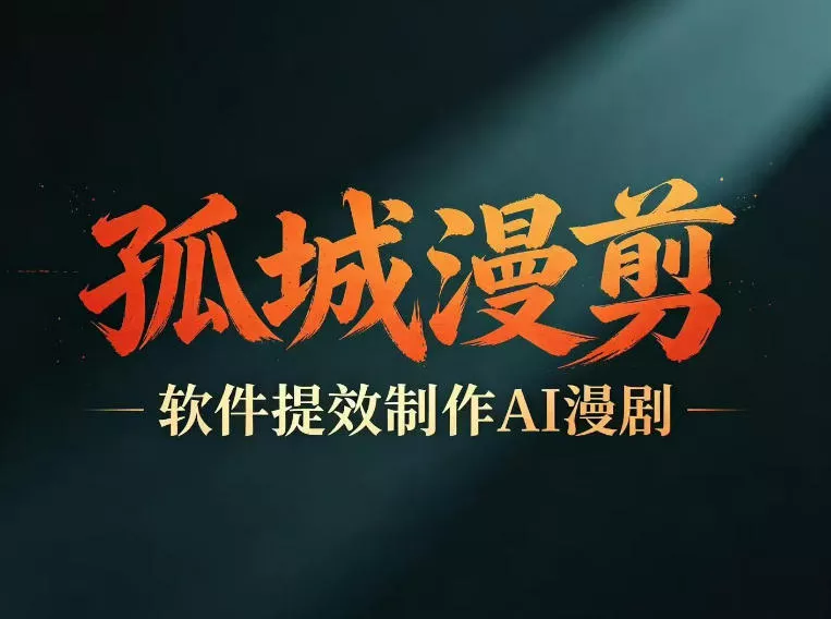 多工具提速AI漫剧创作，剧本+变现一站式学习，批量产出爆款漫剧-易创网