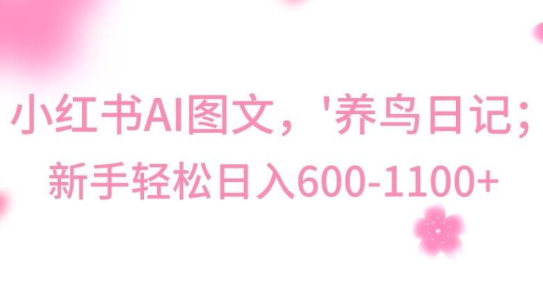 最新冷门暴利玩法，Al制作“养鸟”图文，日入400-800+【揭秘】-易创网