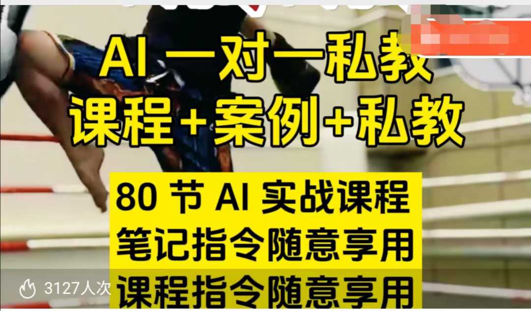 AI指令实战课，课程+案例，80节AI实战课程，笔记指令随意享用，课程指令随意享用(更新26年3月)-易创网
