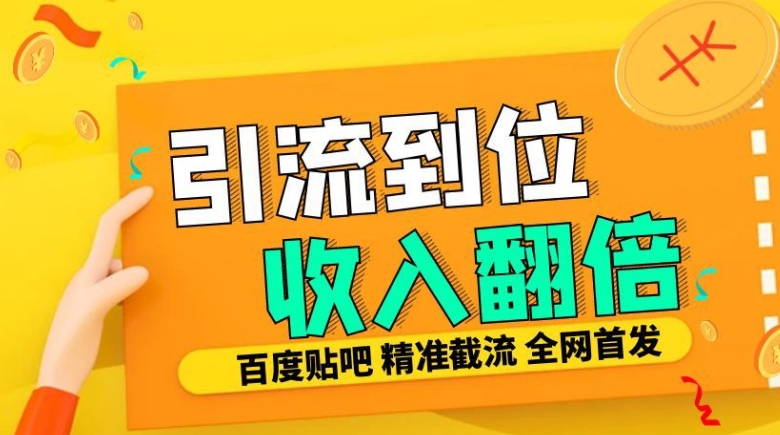 工作室内部最新贴吧签到顶贴发帖三合一智能截流独家防封精准引流日发十W条【揭秘】网赚项目-副业赚线-互联网创业-资源整合易创网