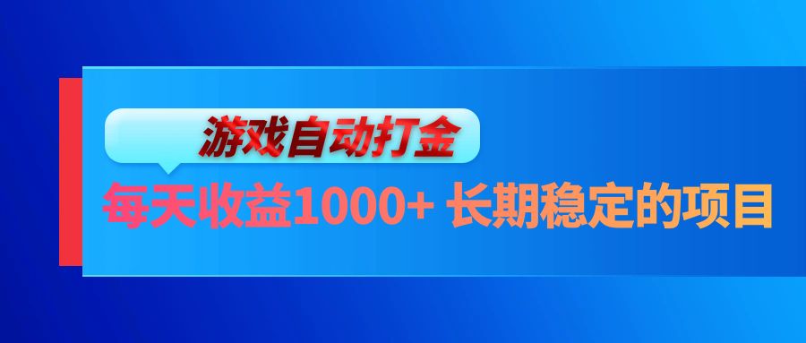 电脑游戏自动打金玩法，每天收益1000+ 长期稳定的项目-易创网