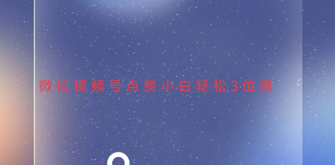 视频号点赞最新玩法，小白轻松日入三位数-易创网