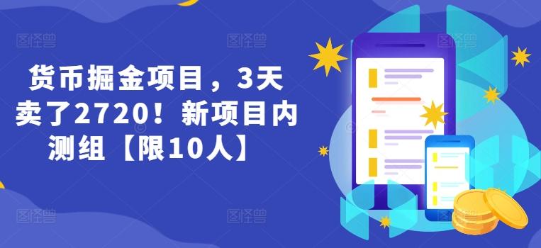 货币掘金项目，3天卖了2720！新项目内测组【限10人】-易创网