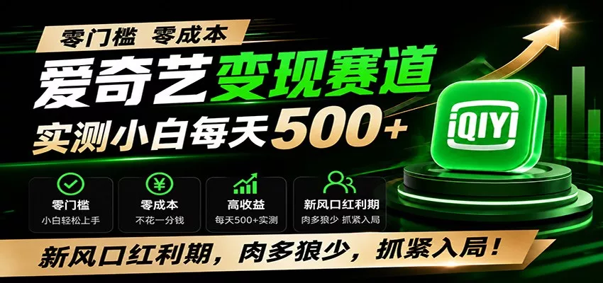 零门槛爱奇艺变现冷门赛道，实测小白每天500+，新风口红利期，肉多狼少，抓紧入局！-易创网