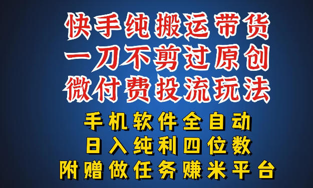 最新黑科技快手搬运带货方法，手机就能操作，轻松带你日入四位数【揭秘】-易创网