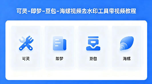 可灵–即梦–豆包–海螺视频去水印工具带视频教程-易创网