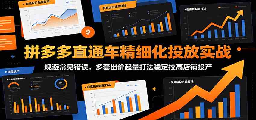拼多多直通车精细化投放实战：规避常见错误，多套出价起量打法稳定拉高店铺投产-易创网