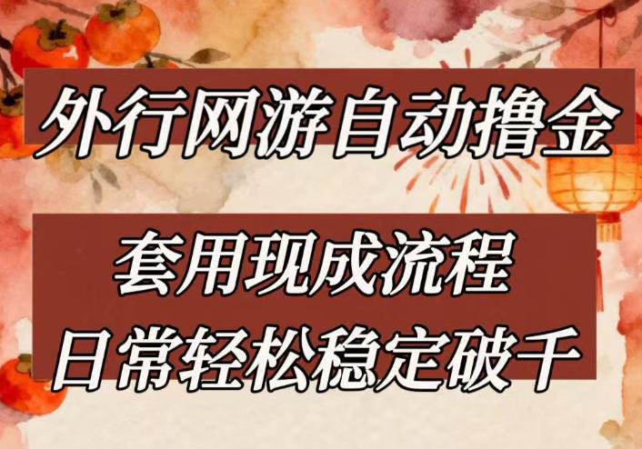 外行网游全自动撸金，套用现成流程，日常轻松稳定破千【揭秘】-易创网
