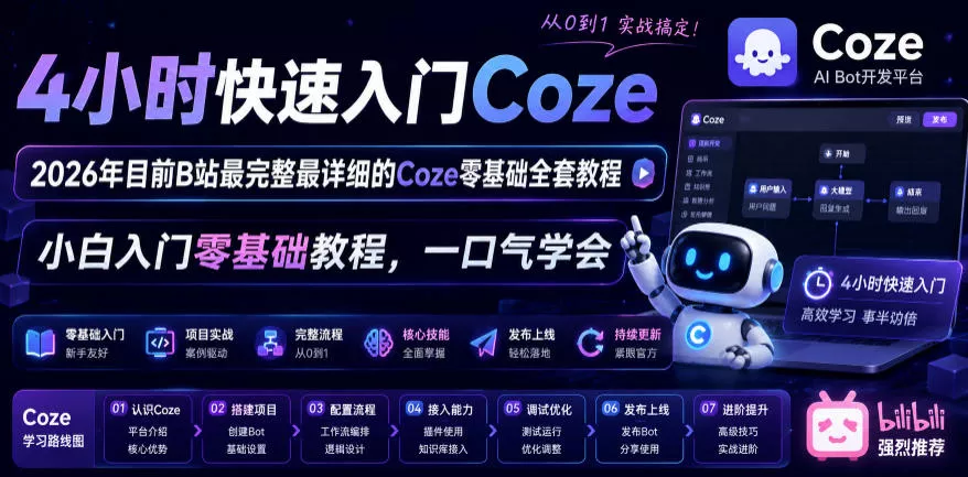4小时快速入门Coze！2026年目前B站最完整最详细的Coze零基础全套教程，小白入门零基础教程，一口气学会！-易创网