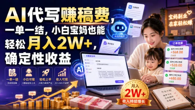 AI代写賺稿费，一单一结，小白宝妈也能轻松月入2W+，确定性收益【揭秘】-易创网