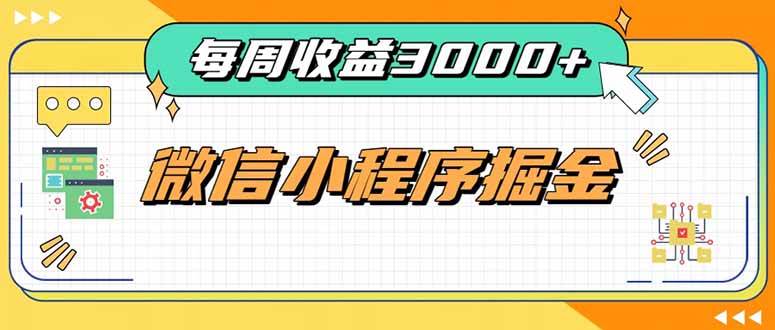 （20310期）每周进账3000+的微信小程序，四种收益来源稳定增收，王牌积累型副业-易创网