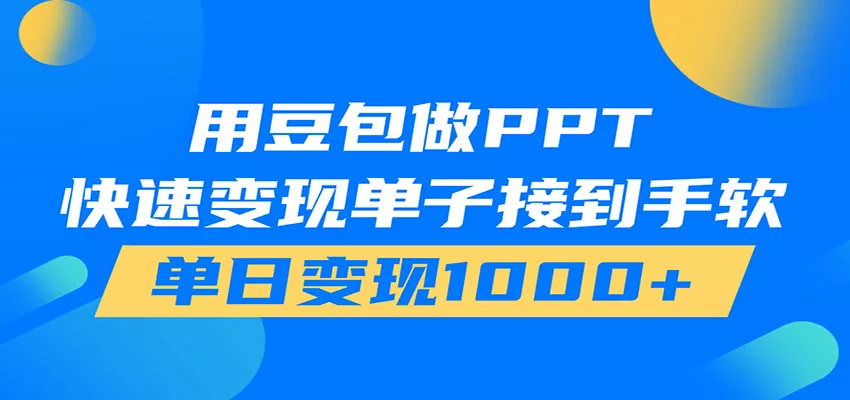 用豆包AI在家接单做PPT，市场火爆，轻松日入1000+-易创网
