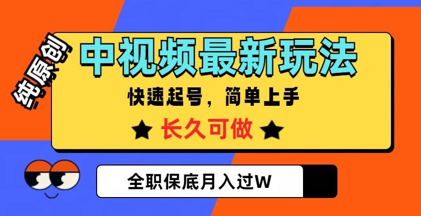 中视频最新玩法，纯原创，项目长久快速起号，简单上手，全职保底月入过W【揭秘】-易创网