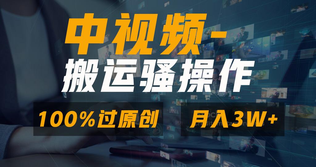 无脑双重去重原创视频，100%中视频+视频号分成计划，一键多平台发布小白...-易创网