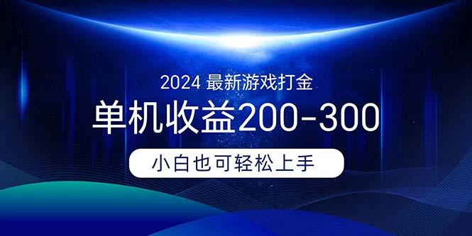2024最新游戏打金单机收益200-300网赚项目-副业赚线-互联网创业-资源整合易创网