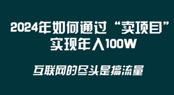 2024年 做项目不如‘卖项目’更快更直接！年入100万网赚项目-副业赚线-互联网创业-资源整合易创网