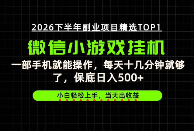 快速变现，长期稳定！一部手机就能操作，轻松日入500+，无操作门槛！【揭秘】-易创网