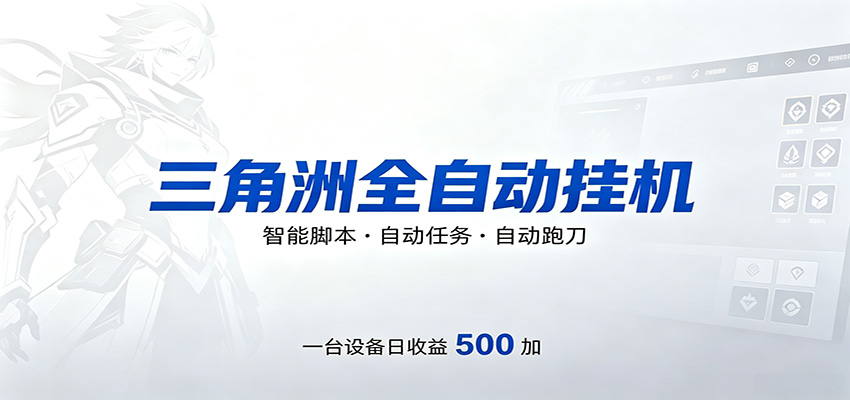 三角洲全自动跑刀，24小时无人值守，高效变现，低门槛稳收益，轻松实现游戏搬砖盈利-易创网
