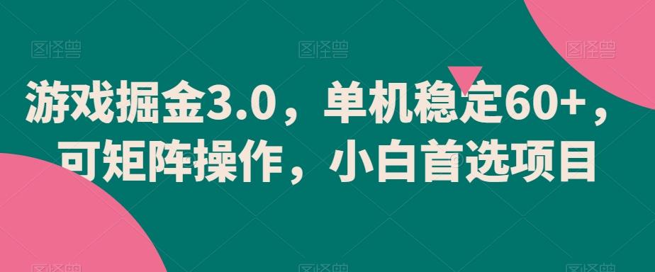 游戏掘金3.0，单机稳定60+，可矩阵操作，小白首选项目【揭秘】网赚项目-副业赚线-互联网创业-资源整合易创网