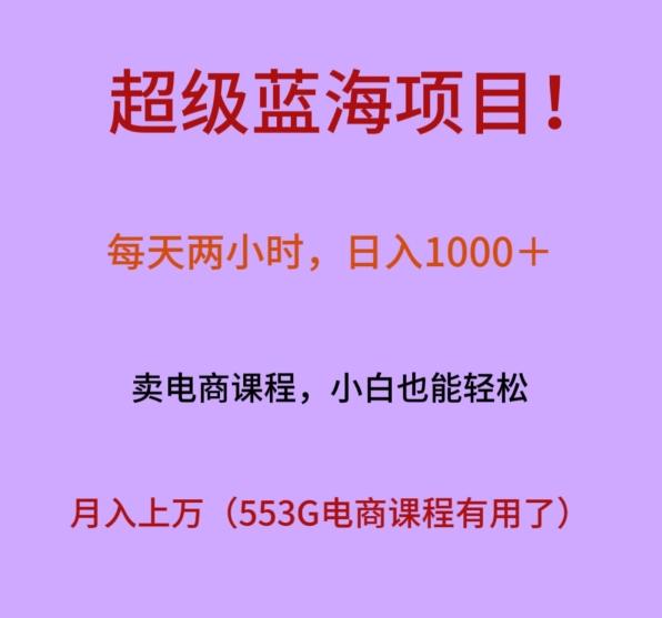 超级蓝海项目！每天两小时，日入‌1000＋，卖电商课程，小白也能轻‌松，月入上万网赚项目-副业赚线-互联网创业-资源整合易创网