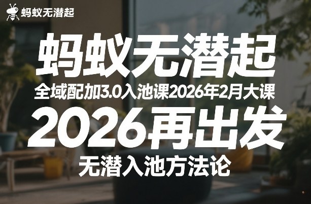 蚂蚁无潜不起全域配抖加3.0入池课2026年2月大课，2026再出发，无潜入池方法论（更新0714）-易创网
