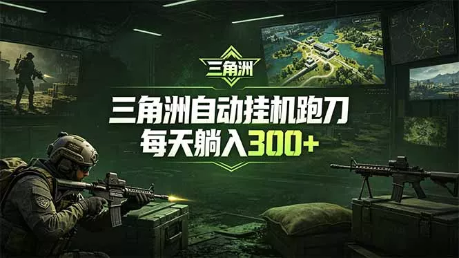 最新版全自动脚本，全程托管，省心省力，日均躺赚300+。-易创网