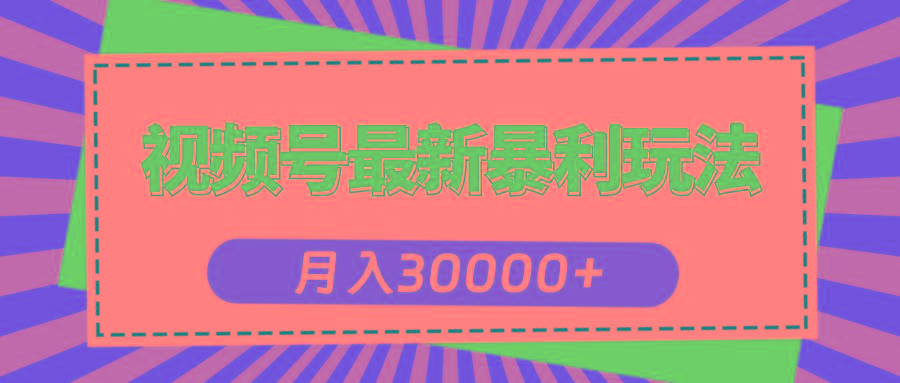 视频号最新暴利玩法，轻松月入30000+-易创网