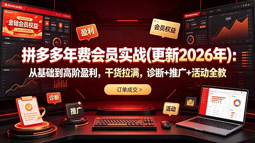 拼多多年费会员实战(更新2026年-易创网
