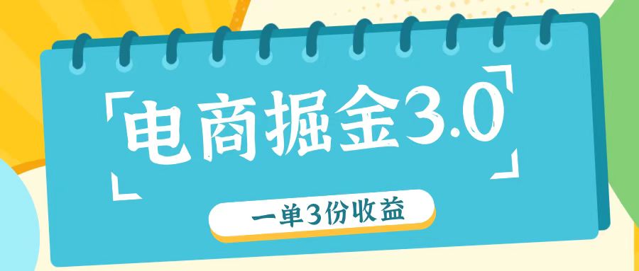 电商掘金3.0一单撸3份收益，自测一单收益26元-云创网