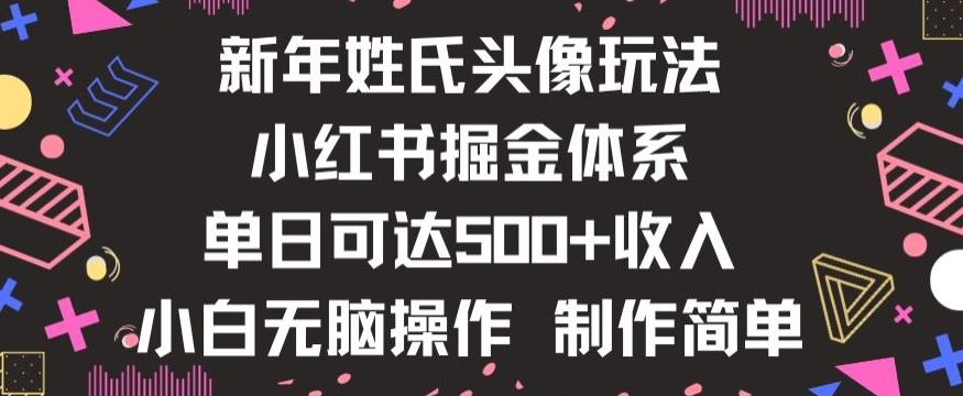 新年姓氏头像新玩法，小红书0-1搭建暴力掘金体系，小白日入500零花钱【揭秘】网赚项目-副业赚线-互联网创业-资源整合易创网
