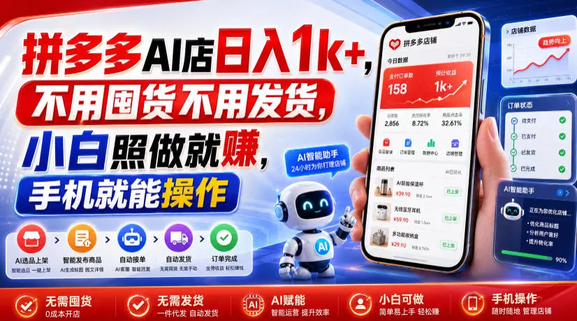 拼多多AI店日入1k+，不用囤货不用发货，小白照做就賺，手机就能操作【揭秘】-易创网