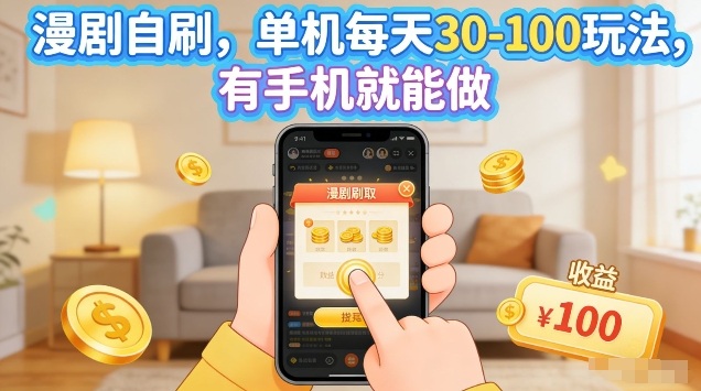 漫剧自刷玩法，单机每天30-100玩法，有手机就能做，可矩阵放大【揭秘】-易创网
